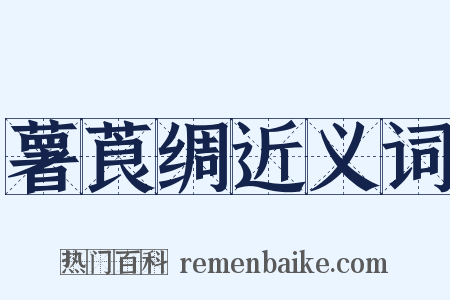 薯莨绸近义词是什么意思的图片